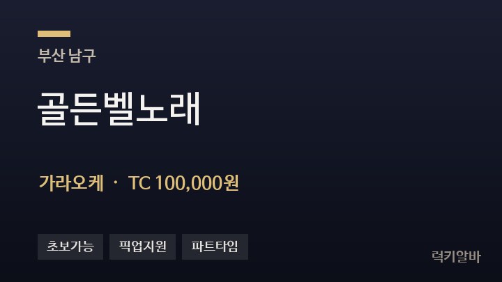 부산 남구 골든벨노래 가라오케 채용