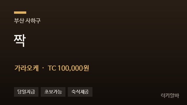 부산 사하구 짝 가라오케 채용