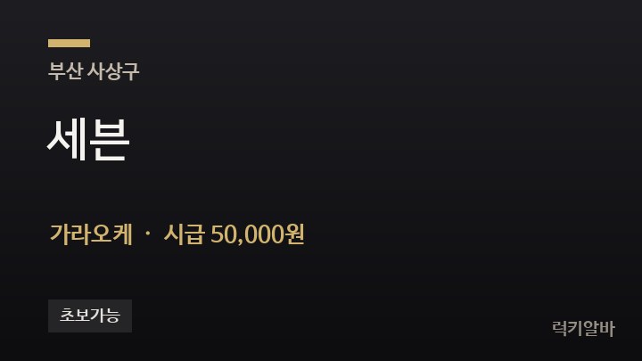 부산 사상구 세븐 가라오케 채용