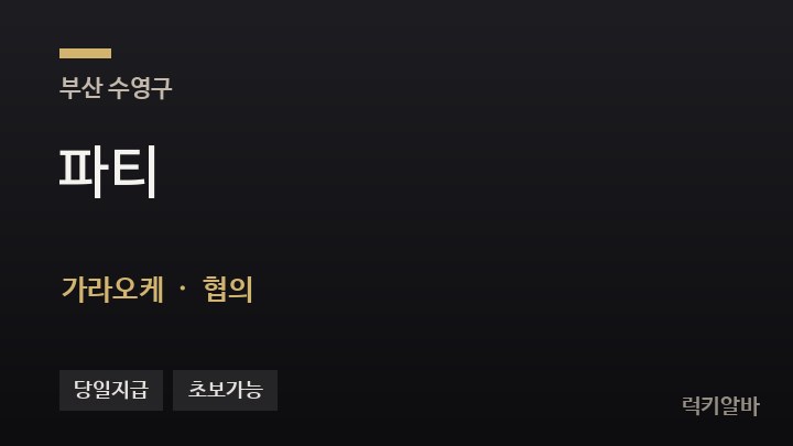 부산 수영구 파티 가라오케 채용
