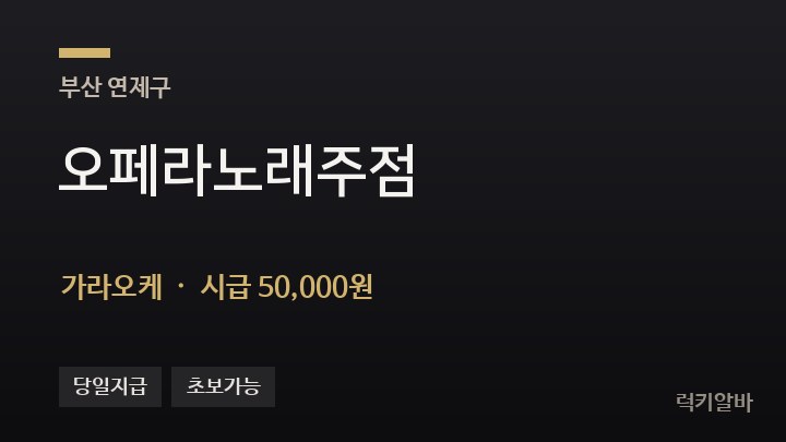 부산 연제구 오페라노래주점 가라오케 채용
