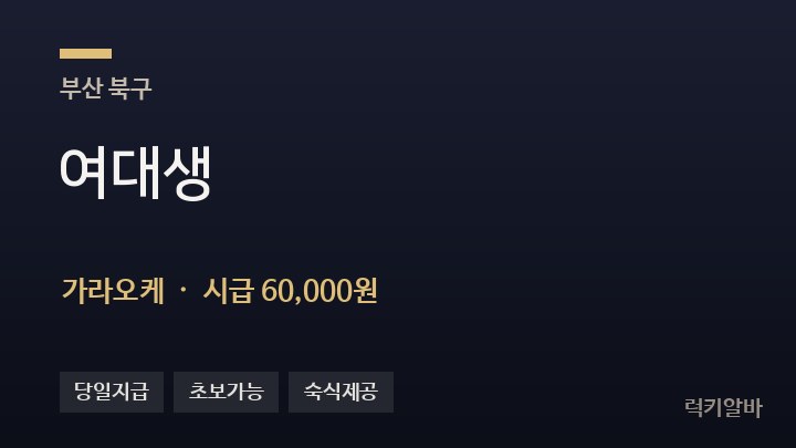 부산 북구 여대생 가라오케 채용