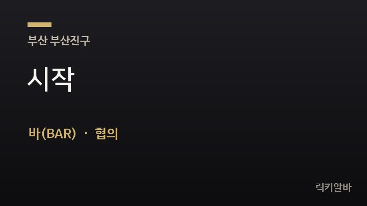 부산 부산진구 시작 바(BAR) 채용