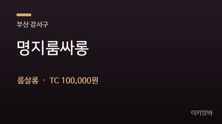 부산 강서구 명지룸싸롱 룸살롱 채용