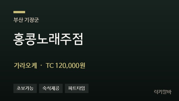 부산 기장군 홍콩노래주점 가라오케 채용