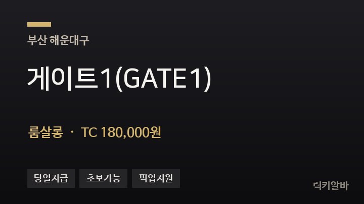 부산 해운대구 게이트1(GATE1) 룸살롱 채용