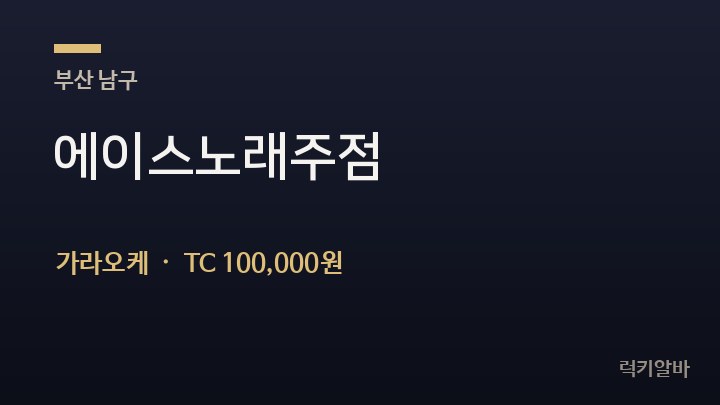 부산 남구 에이스노래주점 가라오케 채용