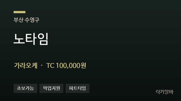 부산 수영구 노타임 가라오케 채용