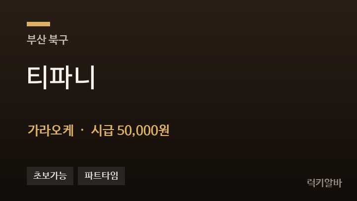 부산 북구 티파니 가라오케 채용