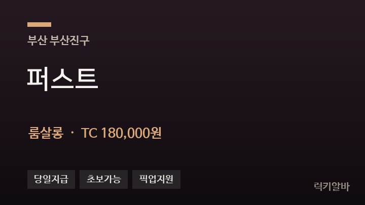 부산 부산진구 퍼스트 룸살롱 채용