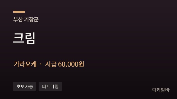 부산 기장군 크림 가라오케 채용
