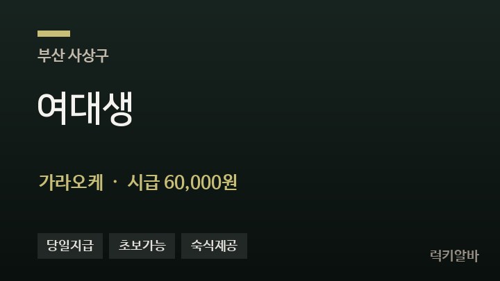 부산 사상구 여대생 가라오케 채용