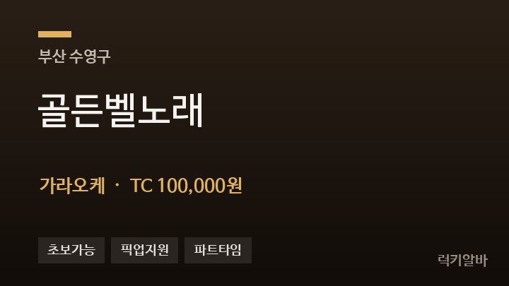 부산 수영구 골든벨노래 가라오케 채용