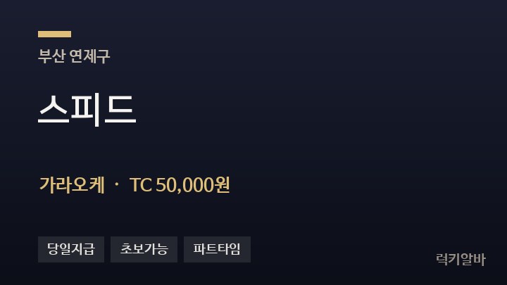부산 연제구 스피드 가라오케 채용