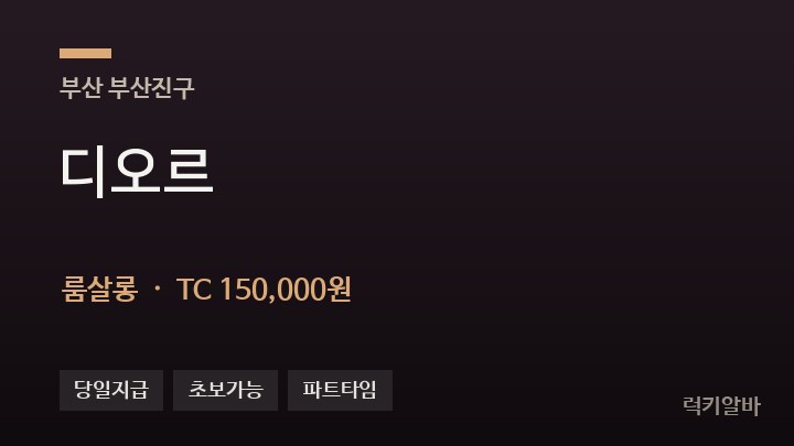 부산 부산진구 디오르 룸살롱 채용