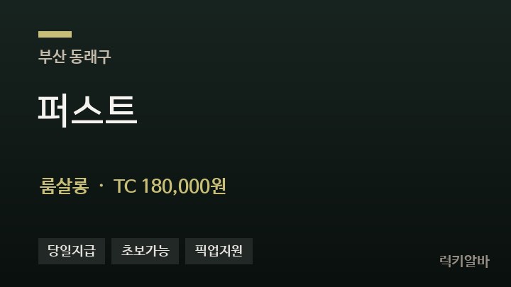 부산 동래구 퍼스트 룸살롱 채용