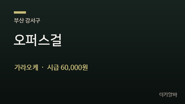 부산 강서구 오퍼스걸 가라오케 채용