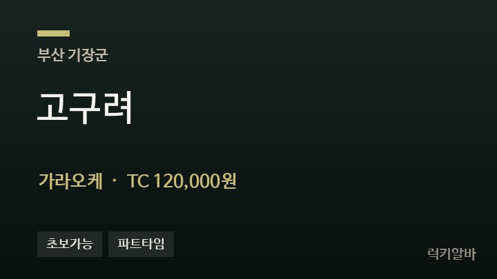 부산 기장군 고구려 가라오케 채용