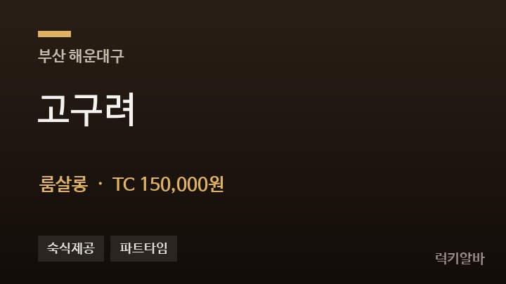 부산 해운대구 고구려 룸살롱 채용