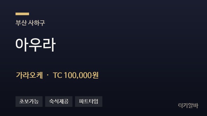 부산 사하구 아우라 가라오케 채용