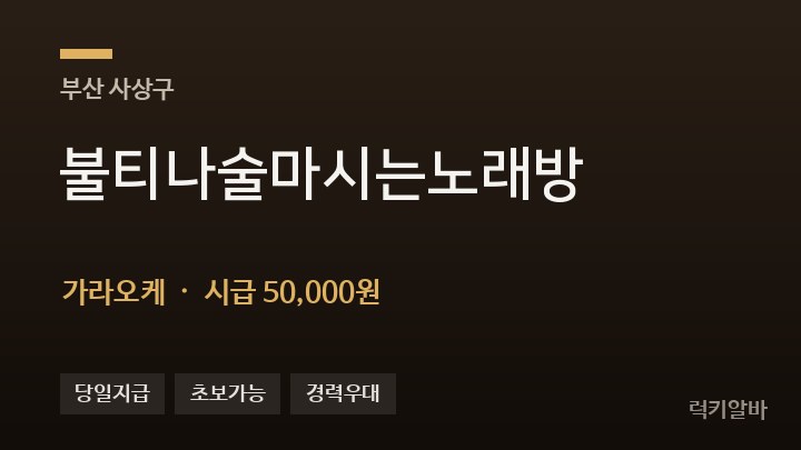 부산 사상구 불티나술마시는노래방 가라오케 채용