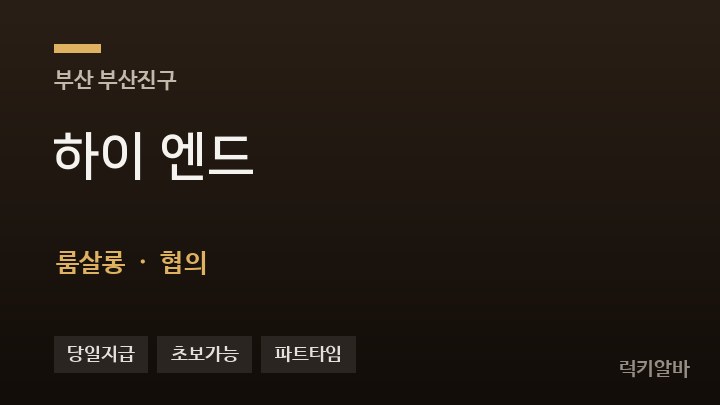 부산 부산진구 하이 엔드 룸살롱 채용