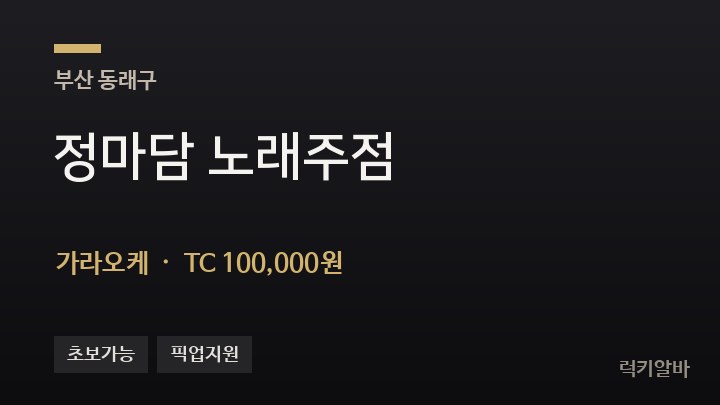 부산 동래구 정마담 노래주점 가라오케 채용