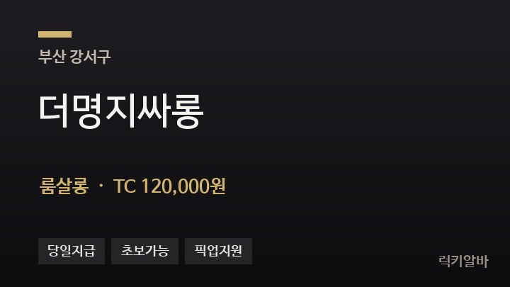 부산 강서구 더명지싸롱 룸살롱 채용
