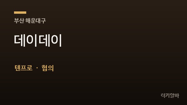 부산 해운대구 데이데이 텐프로·쩜오 채용