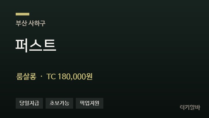 부산 사하구 퍼스트 룸살롱 채용