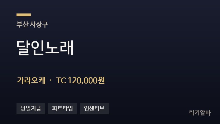 부산 사상구 달인노래 가라오케 채용
