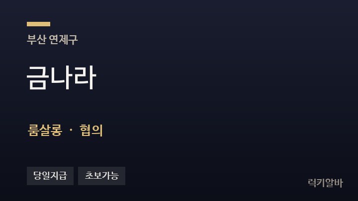 부산 연제구 금나라 룸살롱 채용