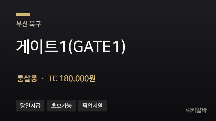 부산 북구 게이트1(GATE1) 룸살롱 채용