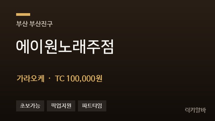 부산 부산진구 에이원노래주점 가라오케 채용