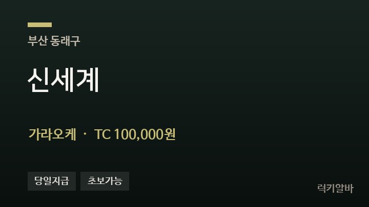 부산 동래구 신세계 가라오케 채용