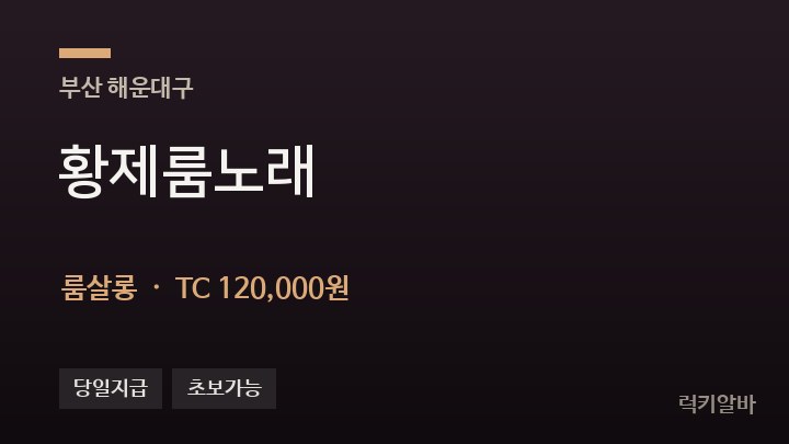 부산 해운대구 황제룸노래 룸살롱 채용