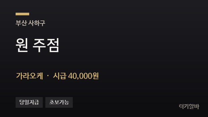 부산 사하구 원 주점 가라오케 채용