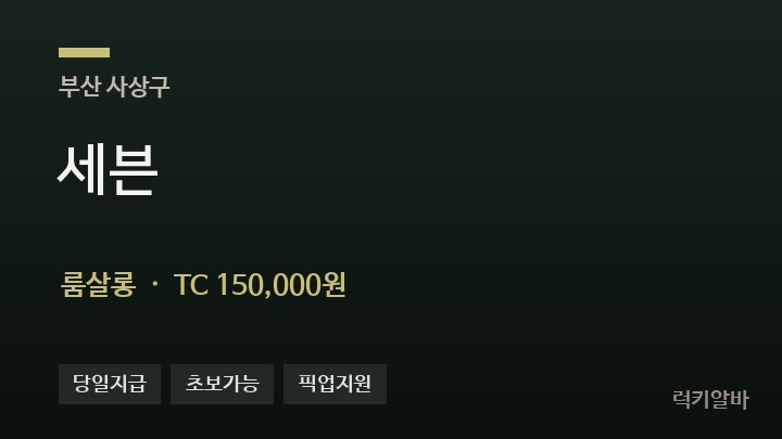 부산 사상구 세븐 룸살롱 채용