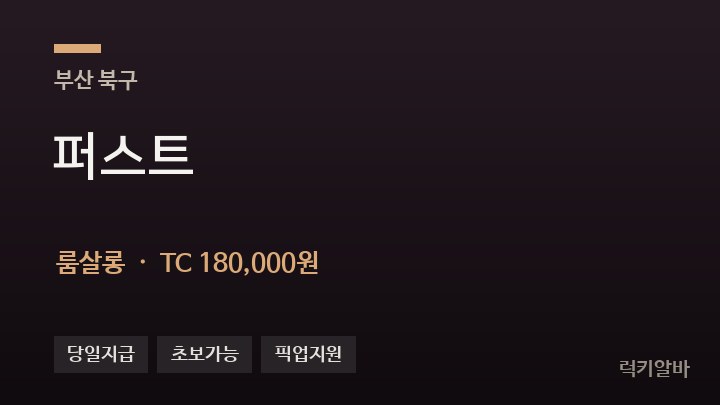 부산 북구 퍼스트 룸살롱 채용
