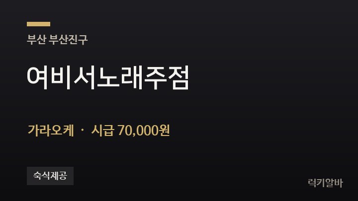부산 부산진구 여비서노래주점 가라오케 채용