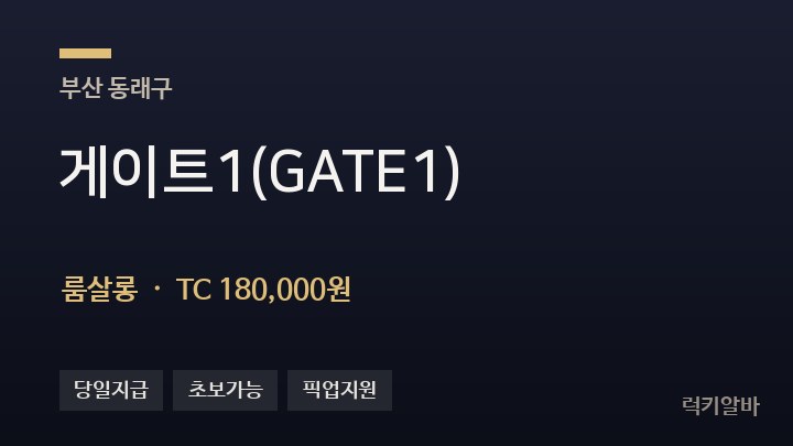 부산 동래구 게이트1(GATE1) 룸살롱 채용