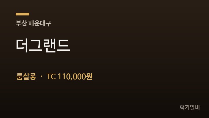 부산 해운대구 더그랜드 룸살롱 채용