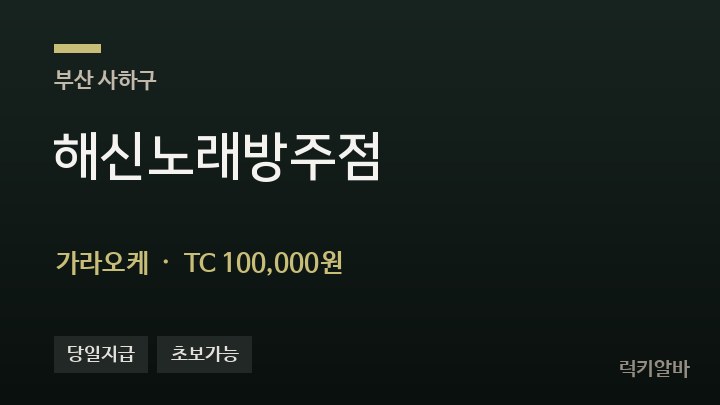 부산 사하구 해신노래방주점 가라오케 채용