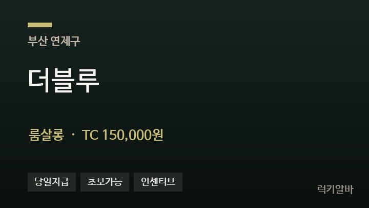 부산 연제구 더블루 룸살롱 채용