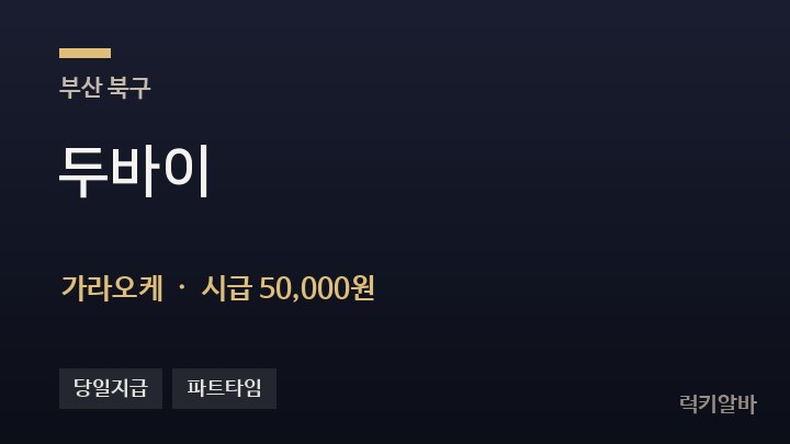 부산 북구 두바이 가라오케 채용