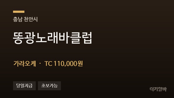 충남 천안시 똥광노래바클럽 가라오케 채용