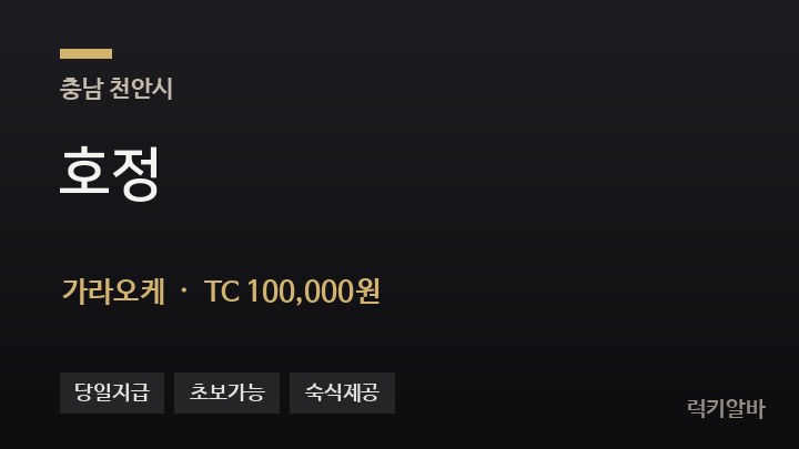 충남 천안시 호정 가라오케 채용