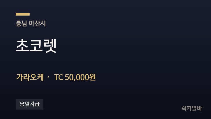 충남 아산시 초코렛 가라오케 채용