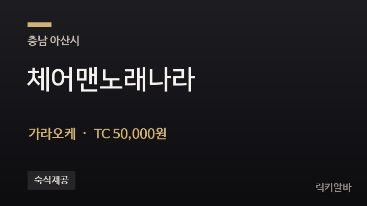 충남 아산시 체어맨노래나라 가라오케 채용