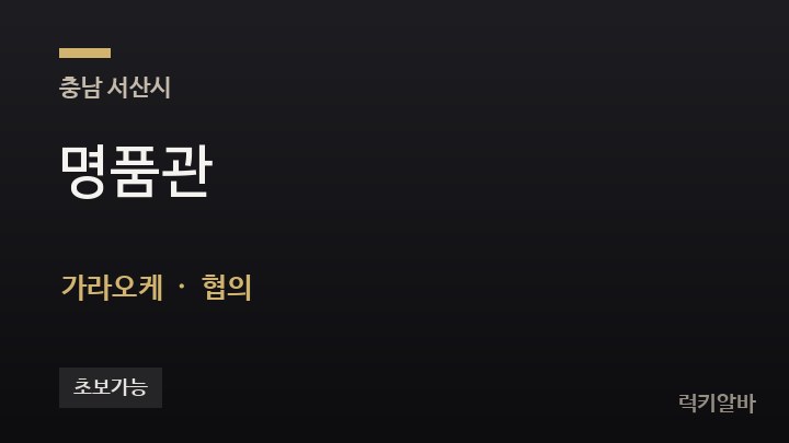 충남 서산시 명품관 가라오케 채용